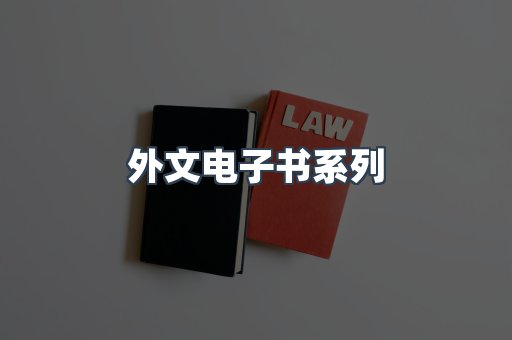 外文电子书系列